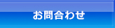 お問合わせ