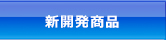 新開発商品