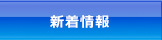 新着情報