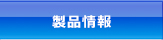 製品情報