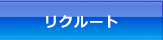 リクルート
