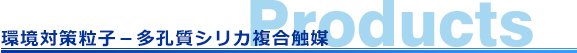 環境対策粒子－多孔質シリカ複合触媒