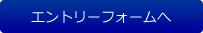 エントリーフォームへ